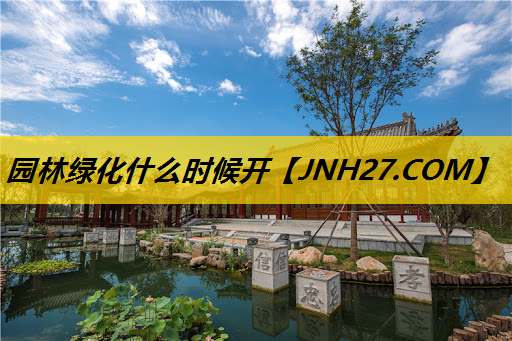 园林绿化什么时候开