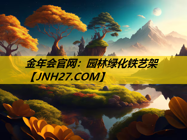 园林绿化铁艺架