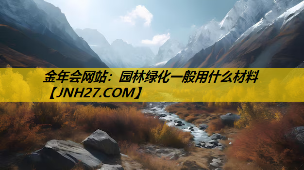 园林绿化一般用什么材料