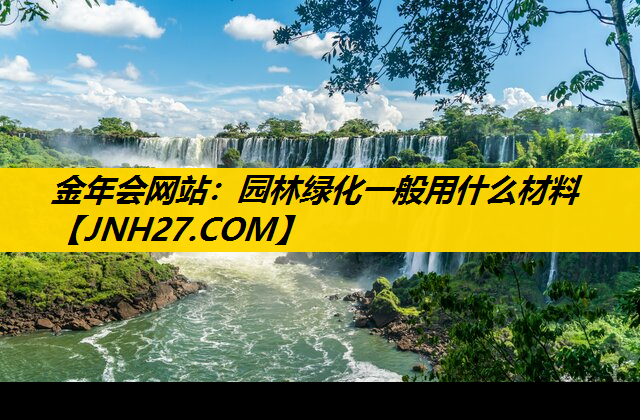 园林绿化一般用什么材料