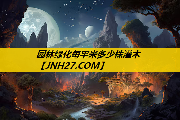 园林绿化每平米多少株灌木