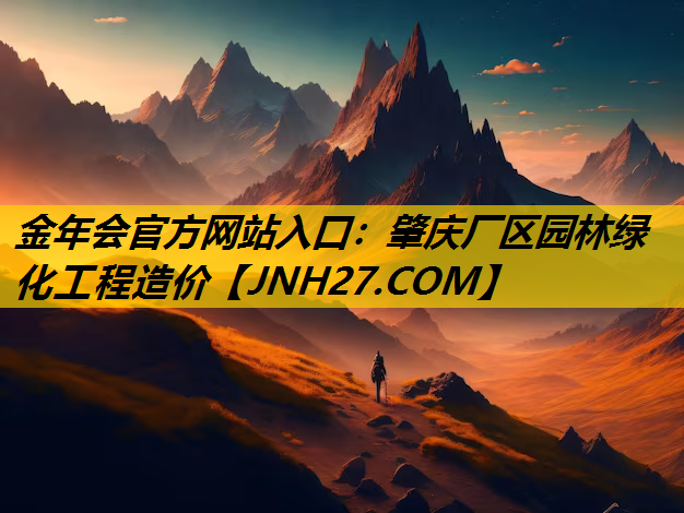 肇庆厂区园林绿化工程造价