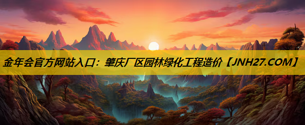 肇庆厂区园林绿化工程造价