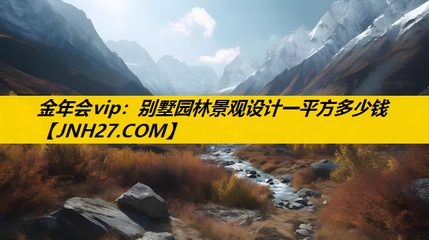 别墅园林景观设计一平方多少钱