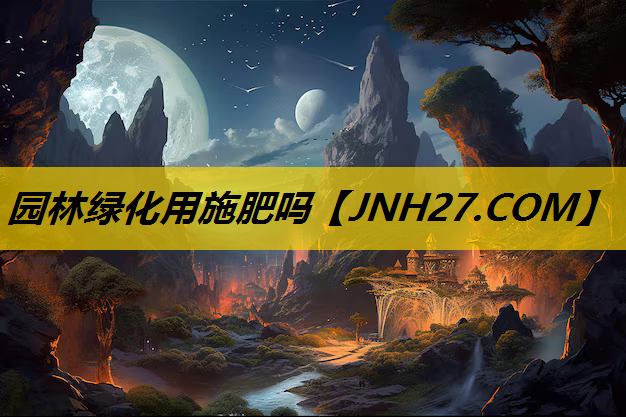 园林绿化用施肥吗