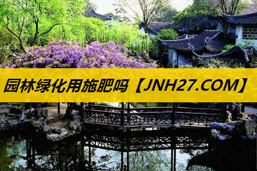 园林绿化用施肥吗