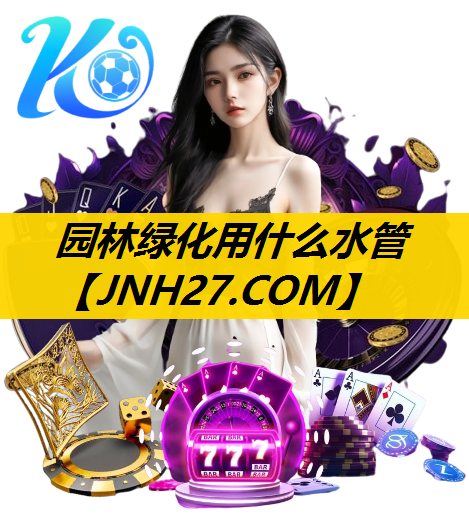 园林绿化用什么水管