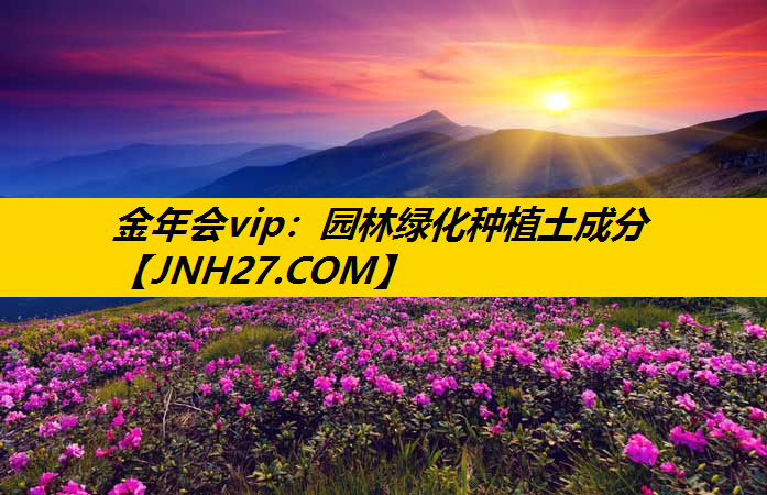 园林绿化种植土成分