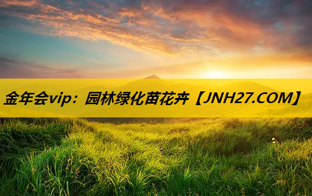 园林绿化苗花卉