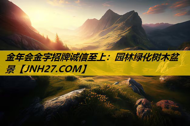 园林绿化树木盆景