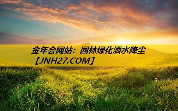 园林绿化洒水降尘