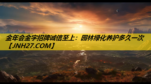 园林绿化养护多久一次