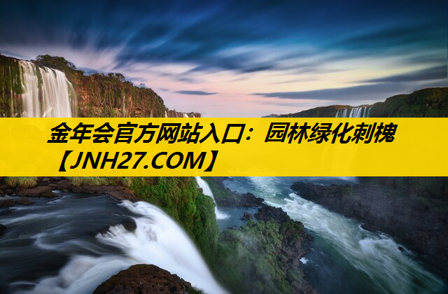 园林绿化刺槐