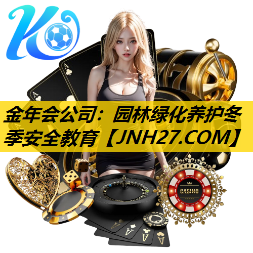 园林绿化养护冬季安全教育
