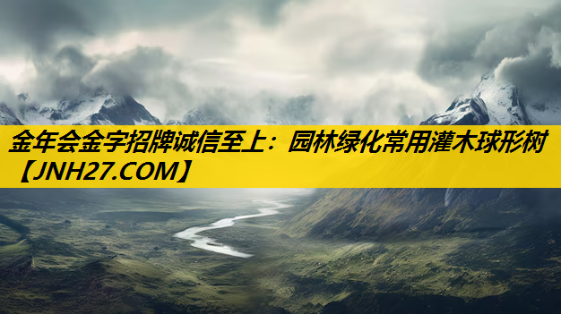 园林绿化常用灌木球形树