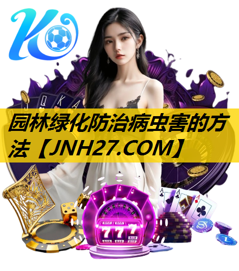 园林绿化防治病虫害的方法