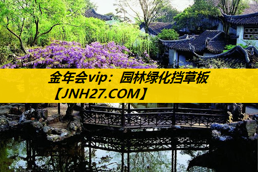 园林绿化挡草板