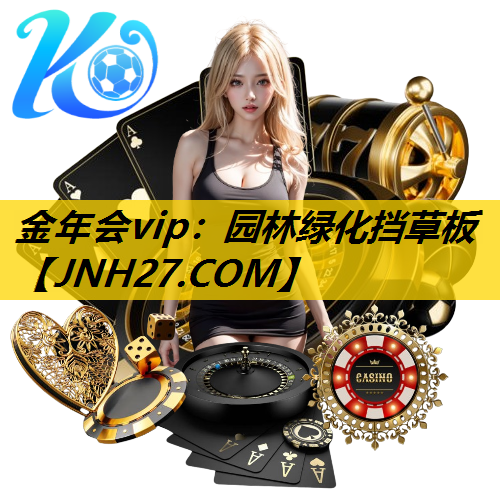 园林绿化挡草板