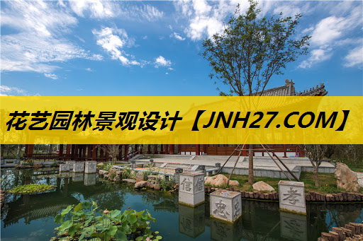 花艺园林景观设计