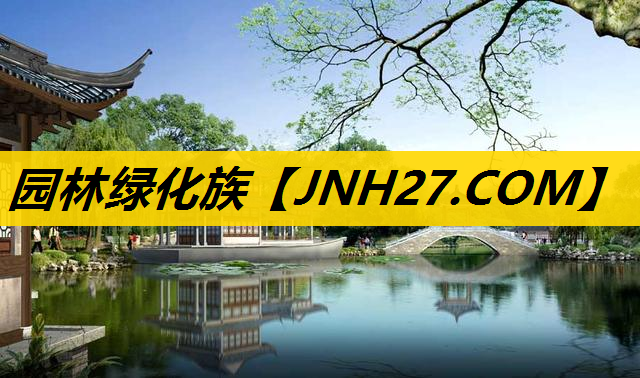 园林绿化族