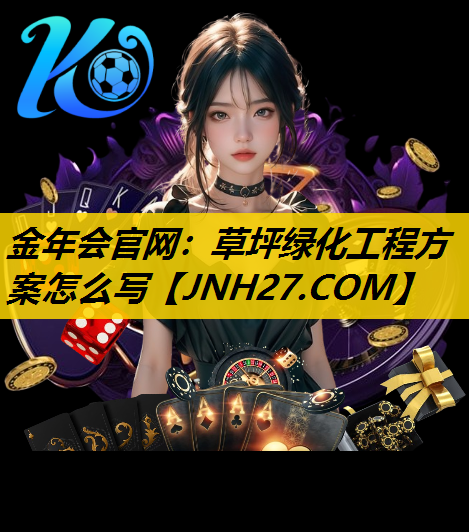 草坪绿化工程方案怎么写