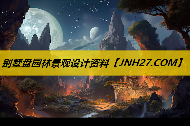 别墅盘园林景观设计资料