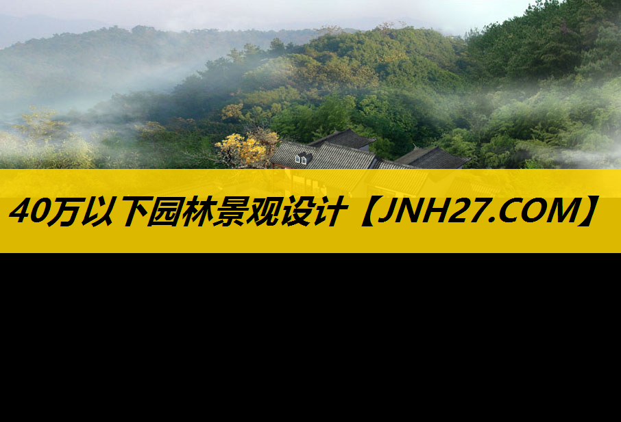 40万以下园林景观设计