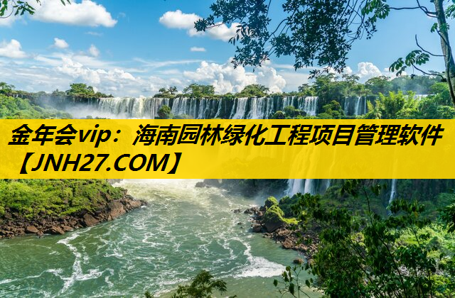 海南园林绿化工程项目管理软件