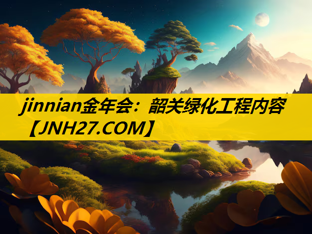 韶关绿化工程内容