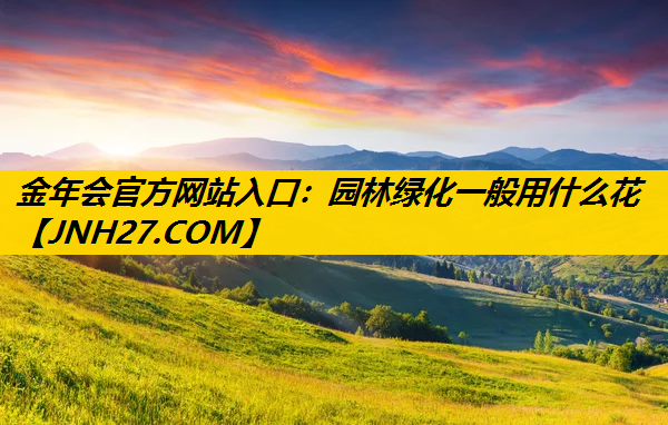 园林绿化一般用什么花