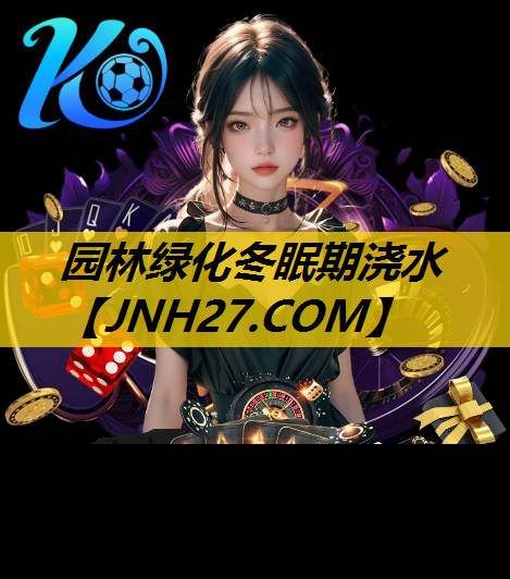 园林绿化冬眠期浇水