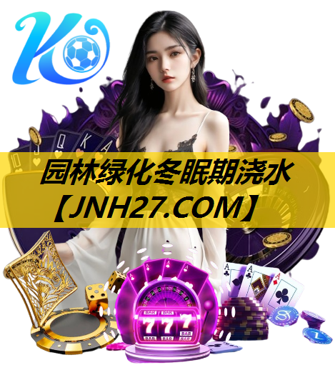 园林绿化冬眠期浇水