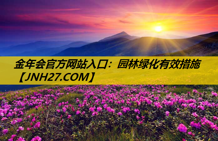园林绿化有效措施