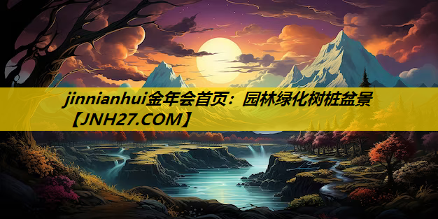 园林绿化树桩盆景