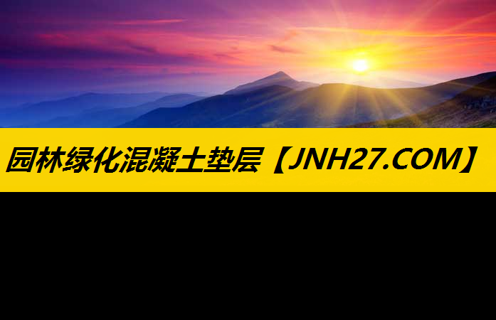 园林绿化混凝土垫层
