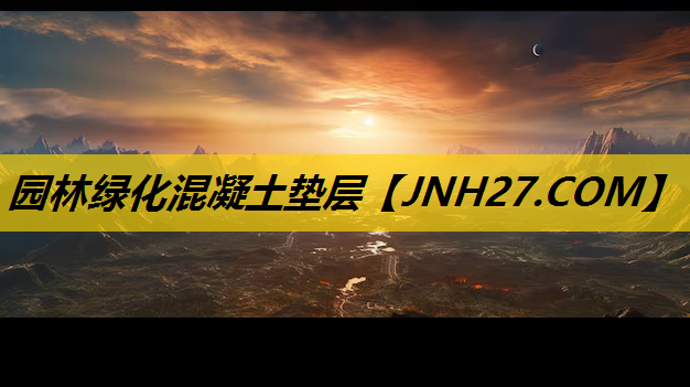 园林绿化混凝土垫层