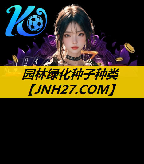 园林绿化种子种类