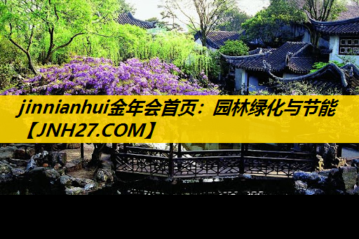 园林绿化与节能