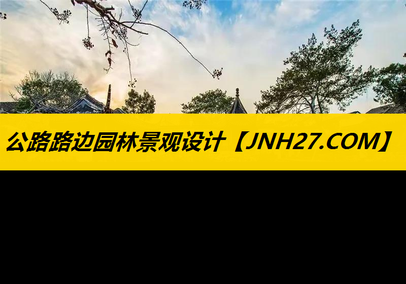 公路路边园林景观设计
