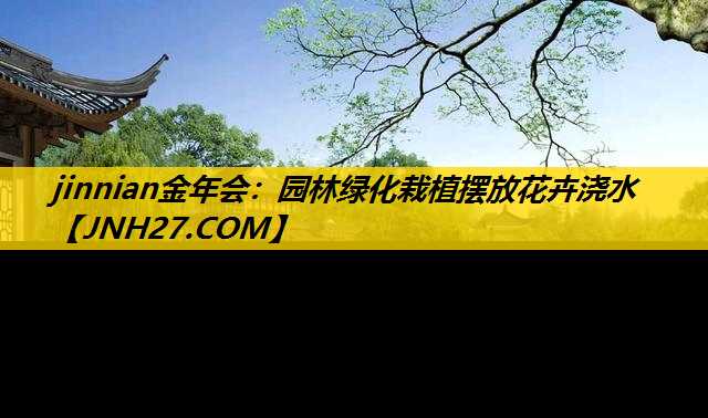 园林绿化栽植摆放花卉浇水