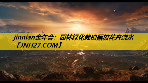 园林绿化栽植摆放花卉浇水