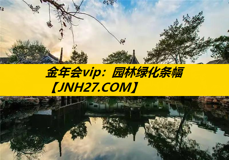 园林绿化条幅
