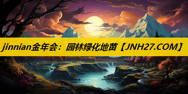 园林绿化地苗