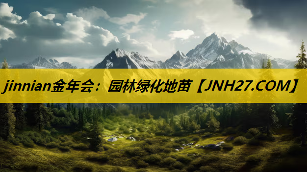 园林绿化地苗
