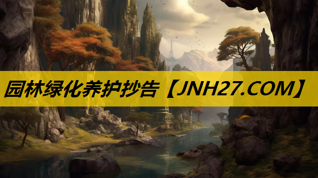 园林绿化养护抄告