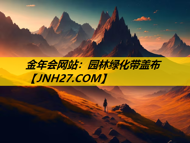 园林绿化带盖布