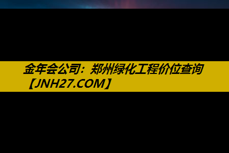 郑州绿化工程价位查询