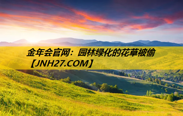 园林绿化的花草被偷