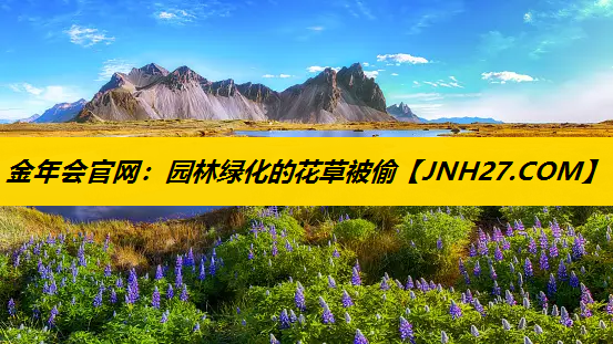 园林绿化的花草被偷