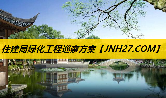 住建局绿化工程巡察方案